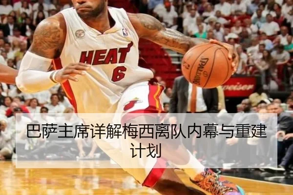 巴萨主席详解梅西离队内幕与重建计划