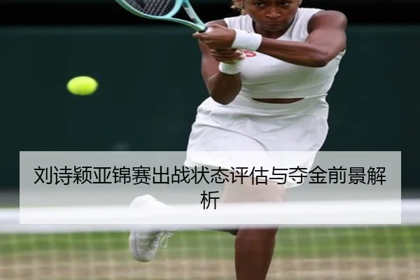 刘诗颖亚锦赛出战状态评估与夺金前景解析